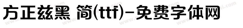 方正兹黑 简(ttf)字体转换